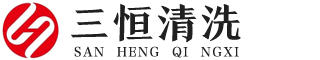 河南三恒清洗服务有限公司